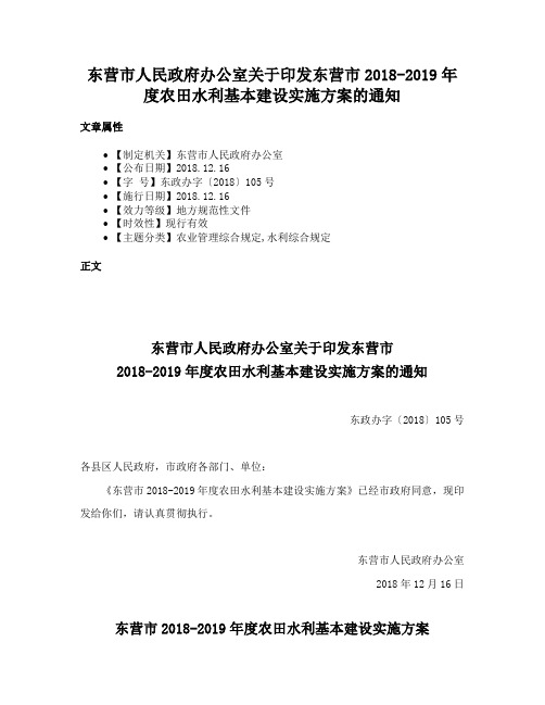 东营市人民政府办公室关于印发东营市2018-2019年度农田水利基本建设实施方案的通知