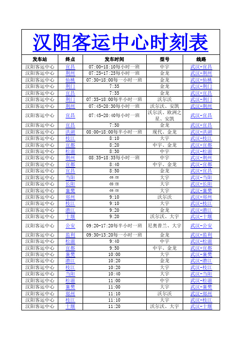 汉阳客运中心时刻表