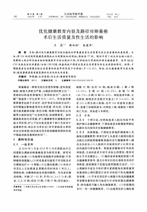 优化健康教育内容及路径对卵巢癌术后生活质量及性生活的影响