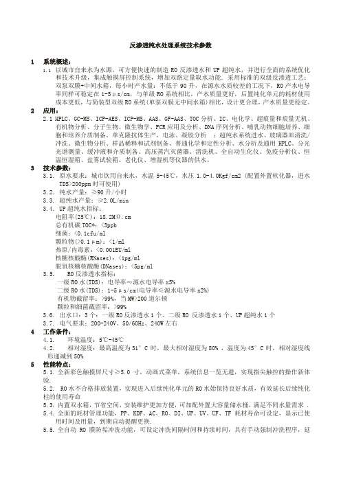 反渗透纯水处理系统技术参数