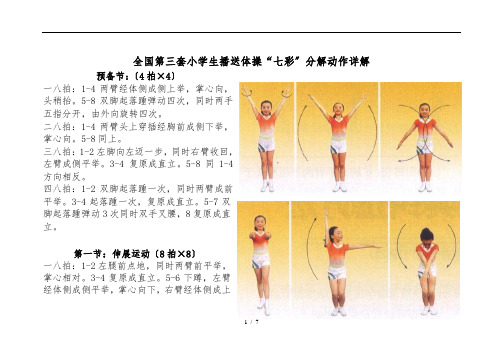 全国第三套小学生广播体操“七彩阳光”分解动作详细讲解(大图解)