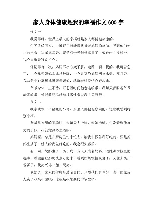 家人身体健康是我的幸福作文600字