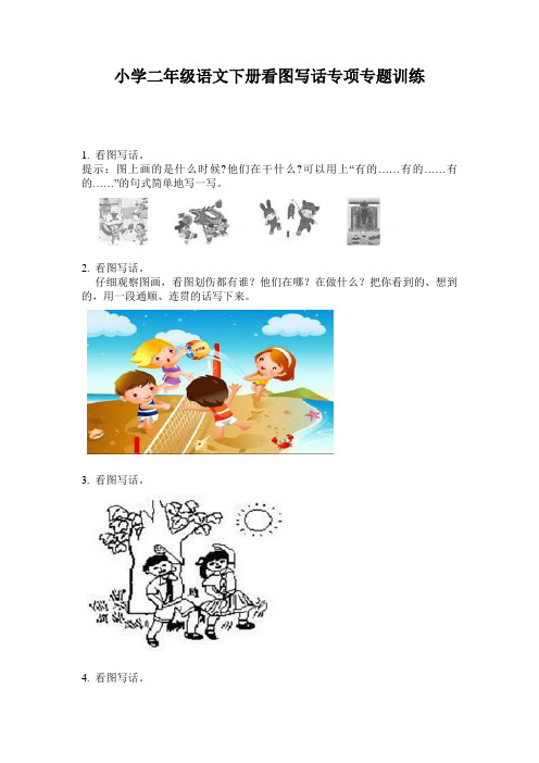 小学二年级语文下册看图写话专项专题训练