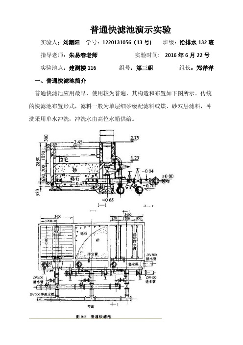 给排水132班-刘潮阳-13号-普通快滤池演示实验