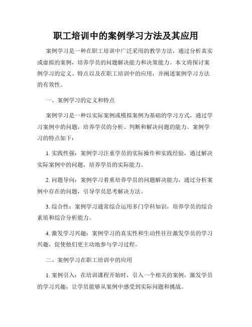 职工培训中的案例学习方法及其应用