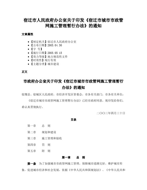 宿迁市人民政府办公室关于印发《宿迁市城市市政管网施工管理暂行办法》的通知