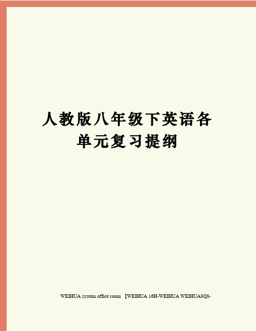 人教版八年级下英语各单元复习提纲修订稿