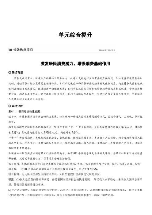 2020版高考政治新导学江苏专用大一轮复习讲义：第一单元生活与消费单元综合提升长效热点探究含解析