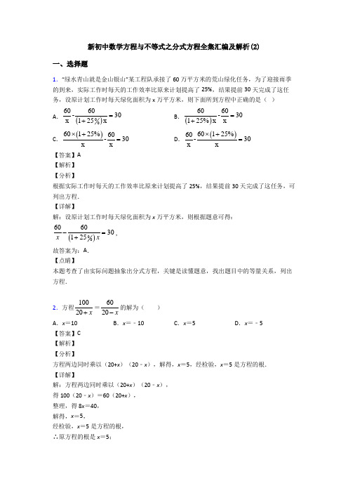 新初中数学方程与不等式之分式方程全集汇编及解析(2)