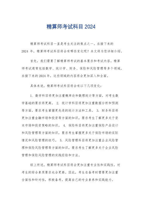 精算师考试科目2024