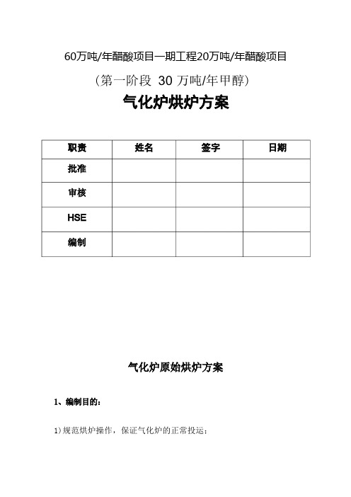 气化炉烘炉方案