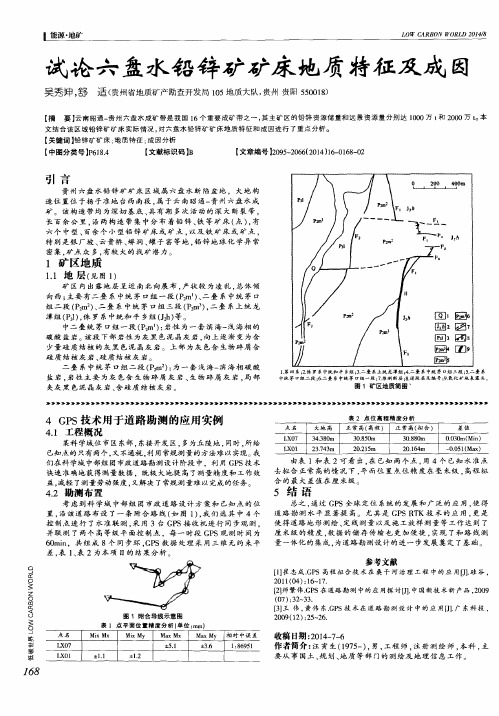 试论六盘水铅锌矿矿床地质特征及成因