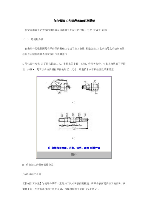 自由锻造工艺规程的编制及举例