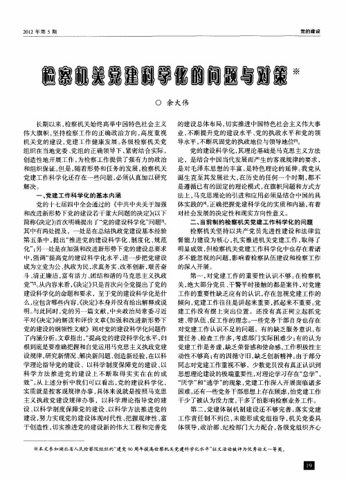 检察机关党建科学化的问题与对策