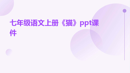 七年级语文上册《猫》ppt课件