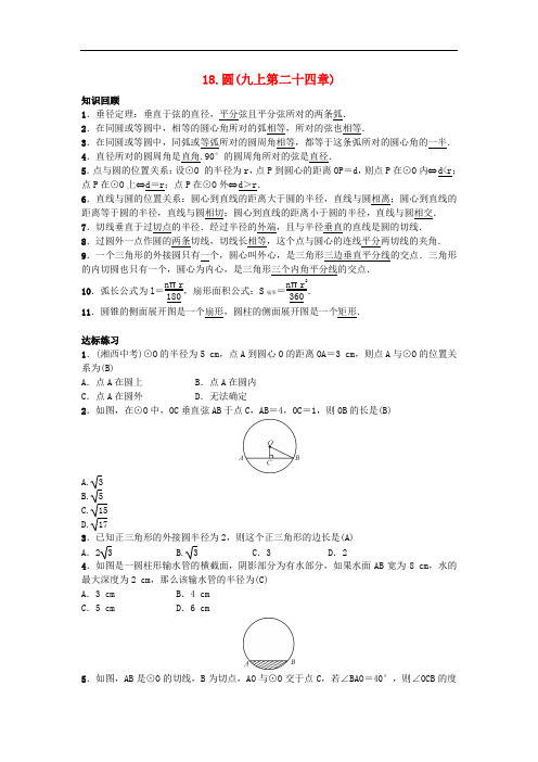 九年级数学下册 自主复习18 圆练习 (新版)新人教版