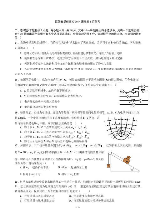 江西省抚州五校2014届高三5月联考理综物理试题