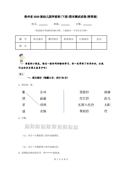 贵州省2020版幼儿园学前班(下册)期末测试试卷(附答案)