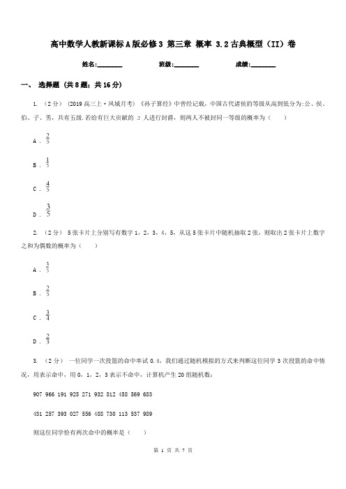 高中数学人教新课标A版必修3 第三章 概率 3.2古典概型(II)卷