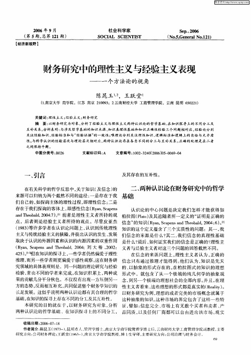 财务研究中的理性主义与经验主义表现——一个方法论的视角