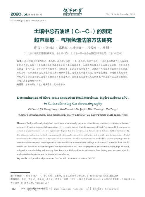 土壤中总石油烃（C10-C40）的测定超声萃取- 气相色谱法的方法研究