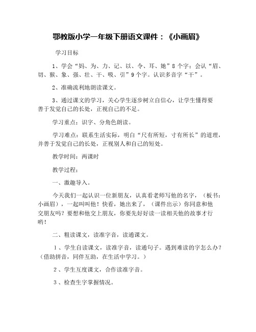 鄂教版小学一年级下册语文课件:《小画眉》