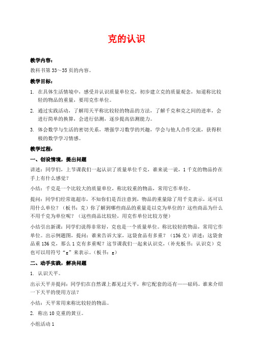 苏教版三年级上册数学教学设计 认识克