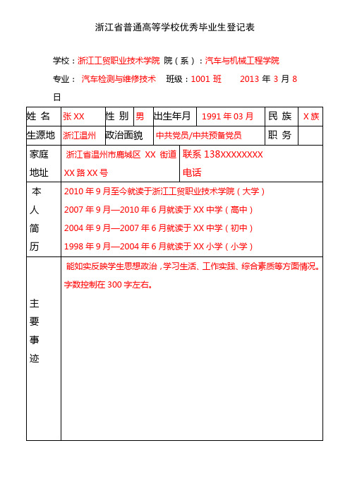 浙江普通高等学校优秀毕业生登记表