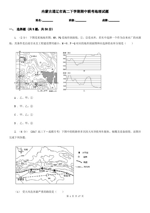 内蒙古通辽市高二下学期期中联考地理试题