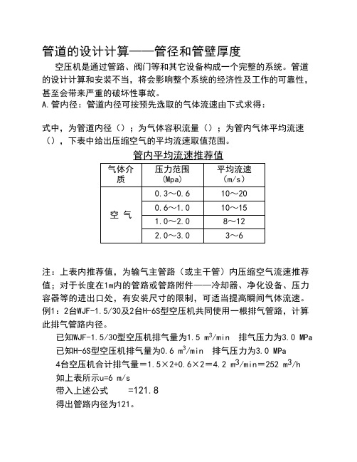 管道的设计计算管径和管壁厚度