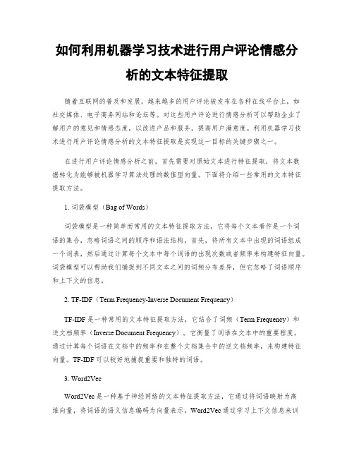 如何利用机器学习技术进行用户评论情感分析的文本特征提取