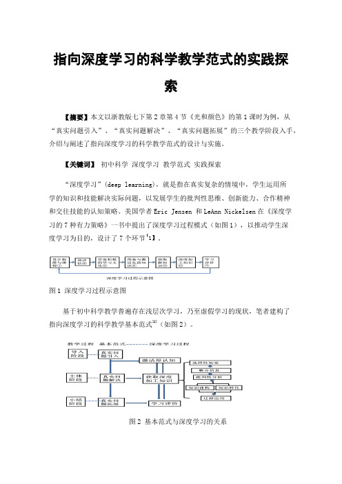 指向深度学习的科学教学范式的实践探索