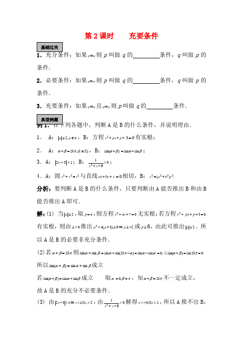 高考数学一轮复习 逻辑 第2课时 充要条件教学案-人教版高三全册数学教学案