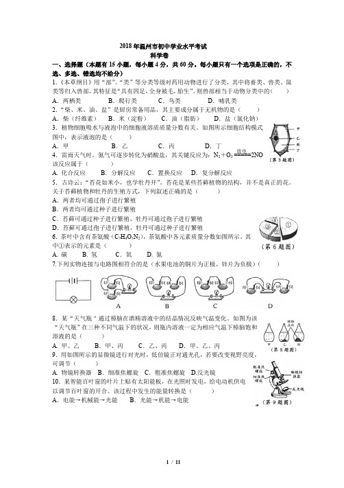 2018年温州市中考科学试题及答案(word精编版)