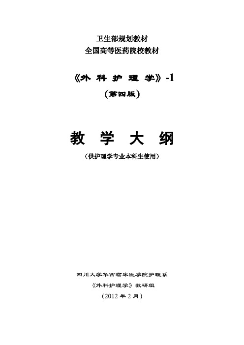 卫生部规划教材全国高等医药院校教材《外科护理学》