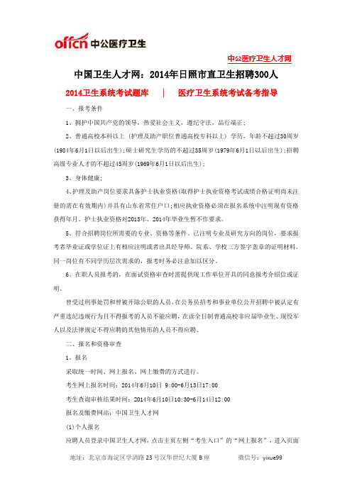 中国卫生人才网：2014年日照市直卫生招聘300人