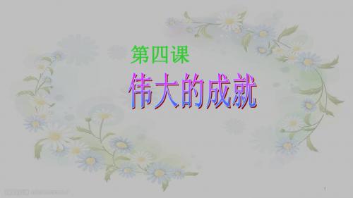 第四课 伟大的成就 课件(27张ppt)