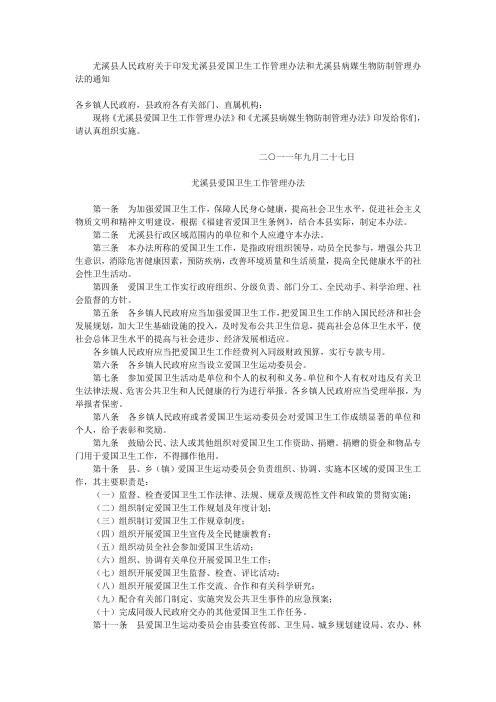 尤溪县人民政府关于印发尤溪县爱国卫生工作管理办法和尤溪县病媒生物防制管理办法的通知