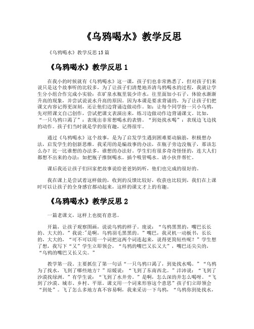 《乌鸦喝水》教学反思