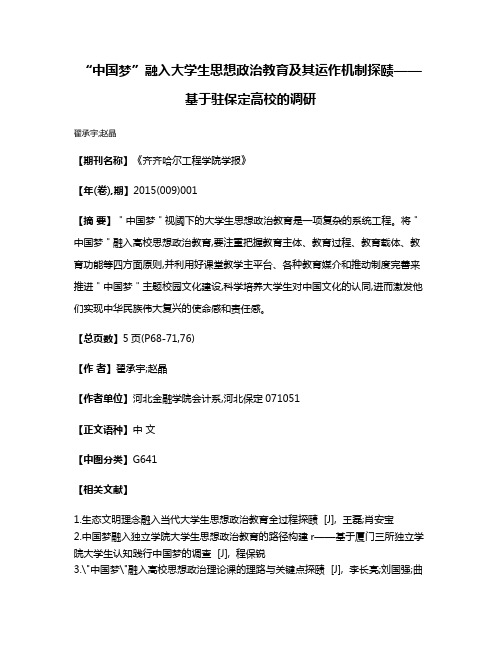 “中国梦”融入大学生思想政治教育及其运作机制探赜——基于驻保定高校的调研