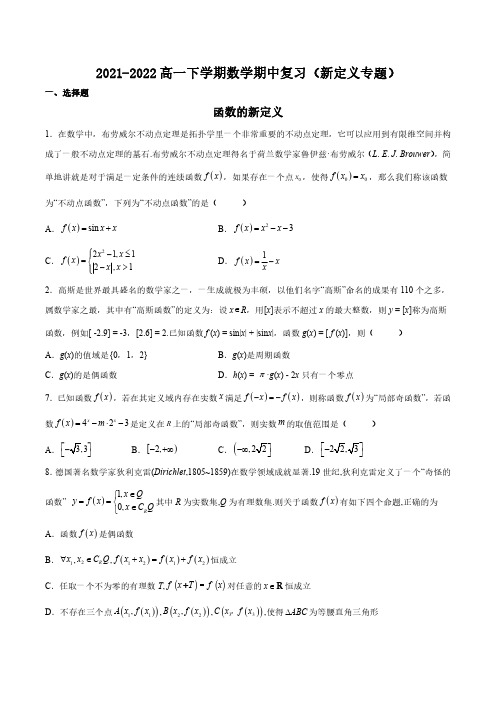 湖北省华中师范大学第一附属中学2021-2022学年高一下学期期中复习(新定义专题)数学试题