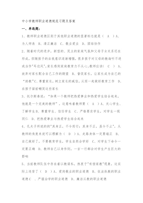 中小学教师职业道德规范习题及答案