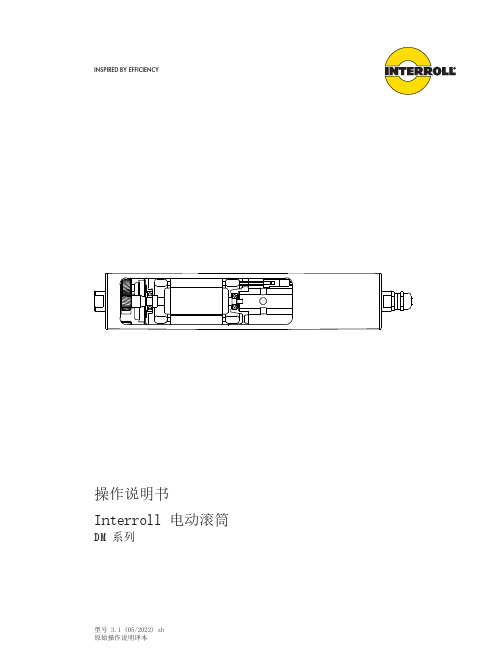 Interroll电动滚筒DM系列操作手册说明书