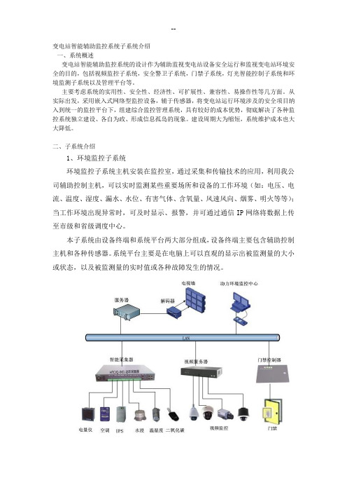 变电站智能辅助监控系统子系统介绍