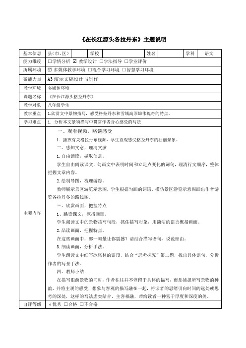 【信息技术应用能力提升工程 】A3演示文稿设计与制作 初中语文《在长江源头各拉丹东》主题说明