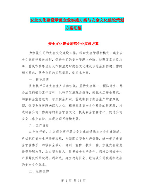 安全文化建设示范企业实施方案与安全文化建设策划方案汇编