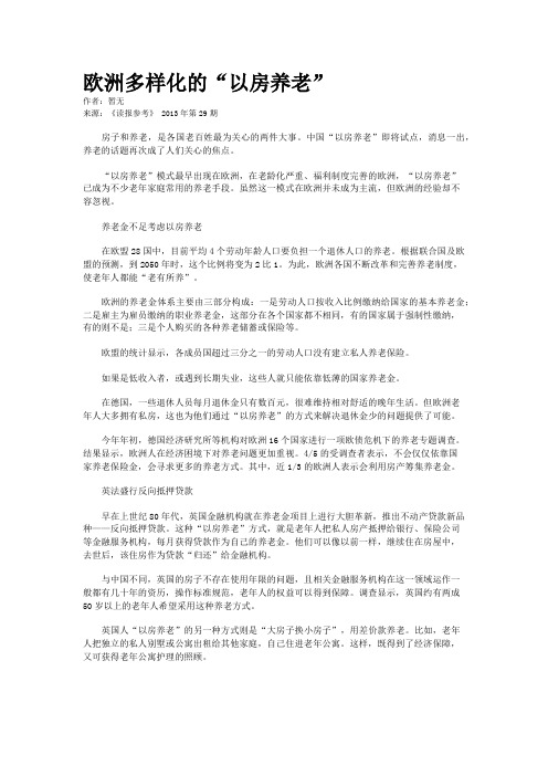 欧洲多样化的“以房养老”