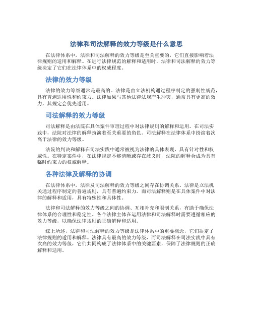 法律和司法解释的效力等级是什么意思