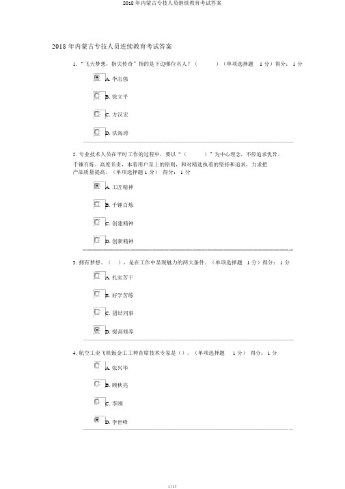 2018年内蒙古专技人员继续教育考试答案