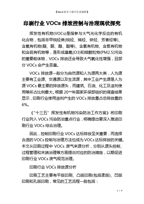 印刷行业VOCs排放控制与治理现状探究